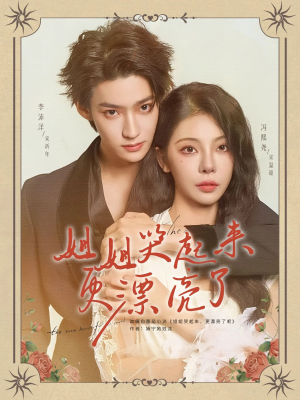 姐姐哭起来更漂亮了（80集）最新火爆短剧