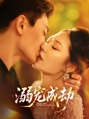 溺宠成劫（70集）在哪看免费