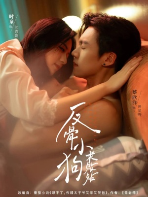 反骨小狗求贴贴（74集）全集我都看完了