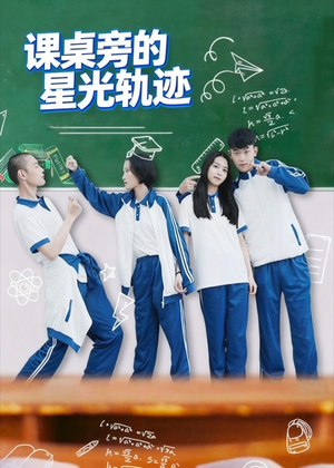 课桌旁的星光轨迹（20集）看到了大结局