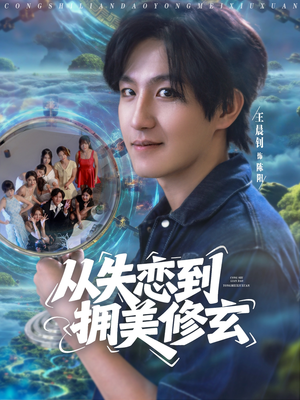 醉酒后误入前女友妈房，我无敌了 (80集) 热门短剧看不停