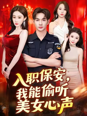 入职保安我能偷听美女心声 (80集) 分享热门短剧