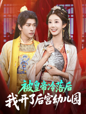 被皇帝冷落后我开了后宫幼儿园 (81集) 短剧上热门