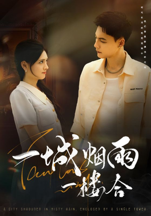 一城烟雨一楼合（61集）爆款热门短剧