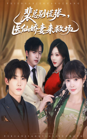裴总别慌张医仙娇妻来救场（61集）热门了短剧