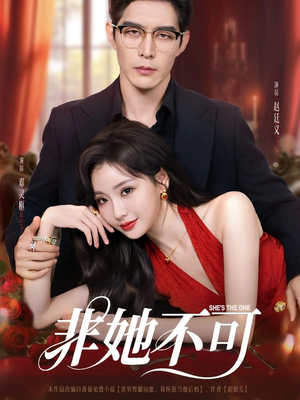 非她不可（88集）超火短剧抢先看
