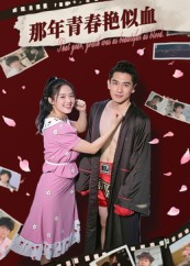 那年青春艳似血（59集）爆款短剧推荐