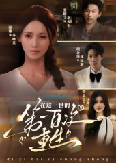 在这一世的第一百次重生（60集）不用花钱看全剧