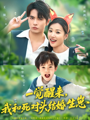 一觉醒来我和死对头结婚生崽（73集）短剧推荐分享