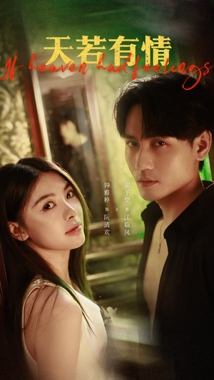 天若有情（83集）免费短剧合集
