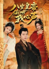 八岁皇帝偷听我心声（74集）爆火短剧抢先看