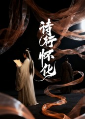 诗行怀化（10集）哪个短剧网能看