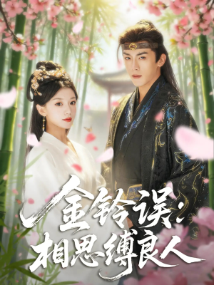 金铃误相思缚良人（85集）真的太好看了