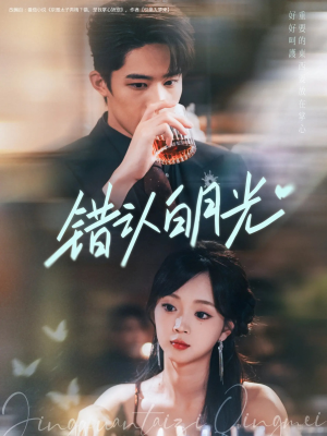 错认白月光（80集）全集免费