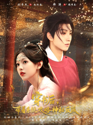 穿书后带着系统攻略神秘反派（66集）我全都看完了