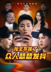 龙王不装了众人瑟瑟发抖（75集）免费短剧资源