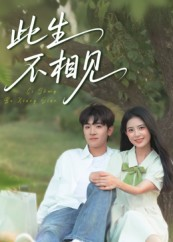 此生不相见（54集）热门短剧推荐。
