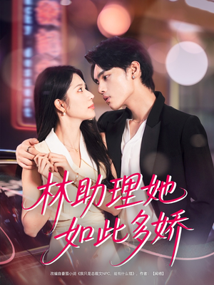 林助理她如此多娇（79集）深深爱上这部剧