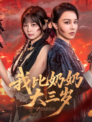 我比奶奶大三岁（61集）短剧热播中