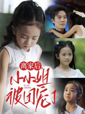 离家后小小姐被团宠了（65集）一起追短剧吧