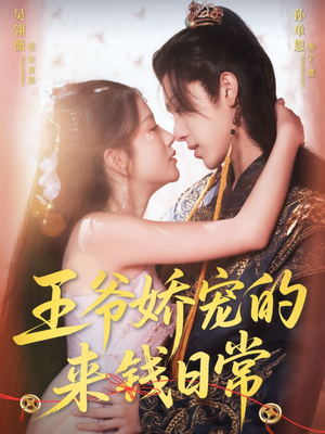 王爷娇宠的来钱日常（57集）短剧中追到爽