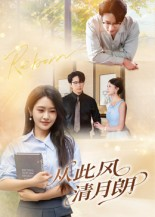 从此风清月朗（61集）全集我都看完了
