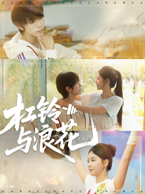 杠铃与浪花（73集）快来看短剧