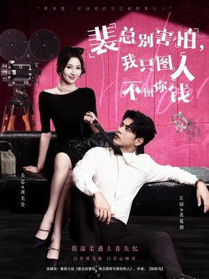 裴总别害怕我只图人不图你钱（68集）爆款短剧推荐