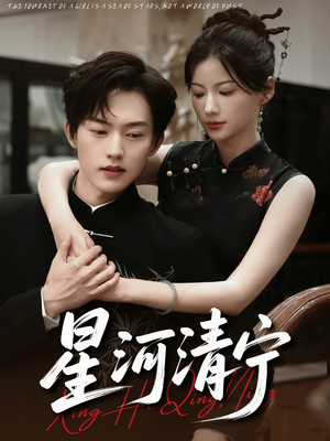 星河清宁（61集）追短剧看全集