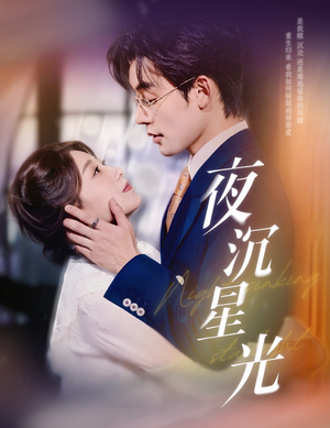 夜沉星光（60集）最火爆短剧