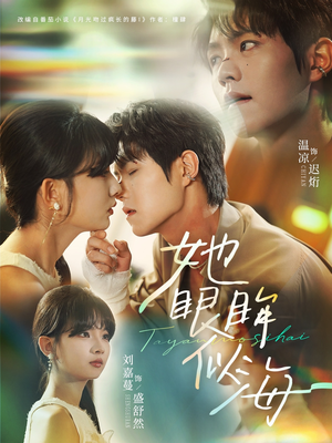 她眼眸似海（80集）免费全集短剧