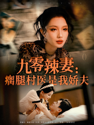九零辣妻瘸腿村医是我娇夫（72集）河马免费短剧