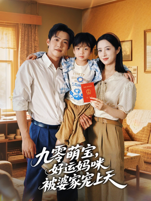 九零萌宝好运妈咪被婆家宠上天（78集）精彩不断免费看