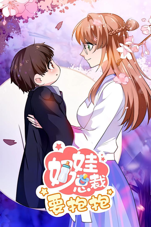 奶娃总裁要抱抱 动漫（47集）女主角是谁