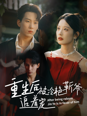 重生后被冷艳靳爷追着宠（67集）超级好看的短剧