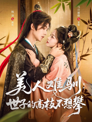 美人难驯世子的高枝不想攀（81集）精彩短剧抢先看