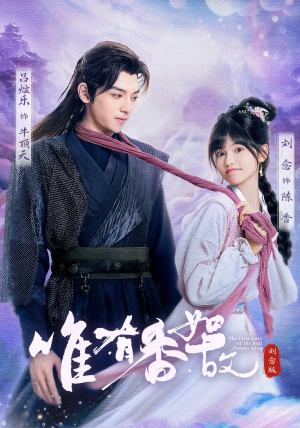 唯有香如故刘念版（53集）番茄短剧看全集