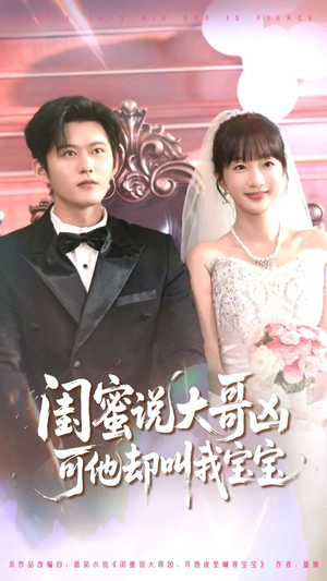 闺蜜说大哥凶可他却叫我宝宝（85集）短视频追剧推荐