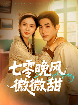 七零晚风微微甜（72集）免费短剧看不停