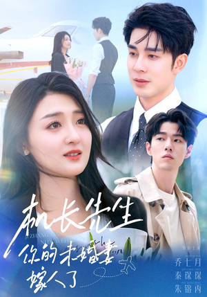 机长先生你的未婚妻嫁人了（51集）热门短剧来袭