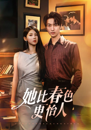 她比春色更怡人（68集）精彩短剧合集