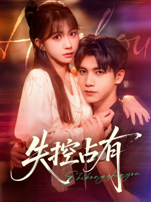 失控占有（84集）热门短剧免费看