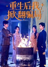 重生后我掀翻骗局（61集）短剧片段分享