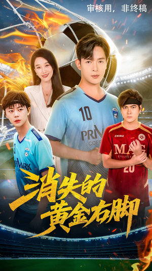 消失的黄金右脚（62集）看短剧放松一下