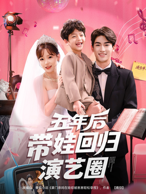 五年后带娃回归演艺圈（76集）男主角是谁