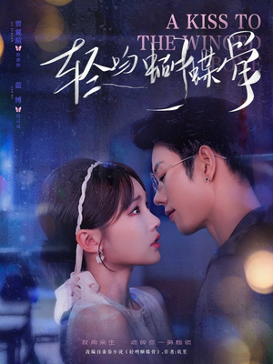 轻吻蝴蝶骨（70集）爱短剧爱追剧