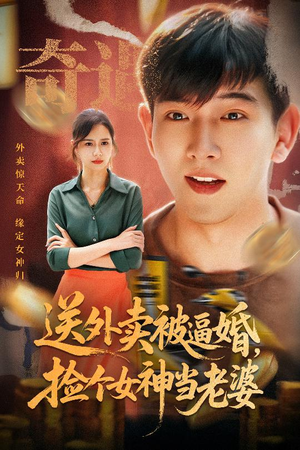 送外卖被逼婚捡个女神当老婆（60集）女主谁演的