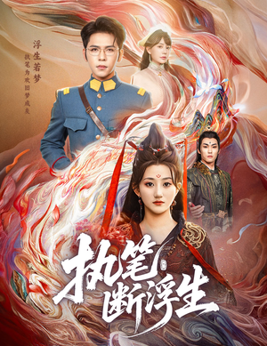 执笔断浮生（60集）超好看古装短剧