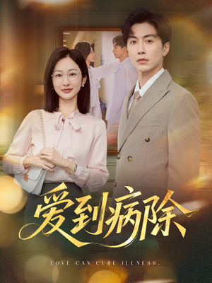 爱到病除（60集）免费观看全集