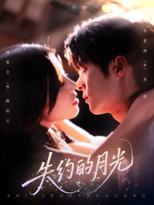 失约的月光（65集）战神短剧推荐